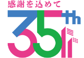 感謝を込めて35th